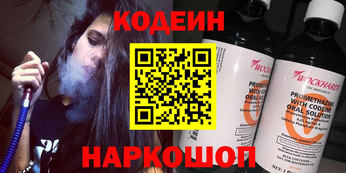 Codein Purple Drank  Вход с VPN  Саров  Кодеин напиток Lean (лин) 